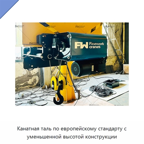 Канатная таль по европейскому стандарту с уменьшенной высотой конструкции