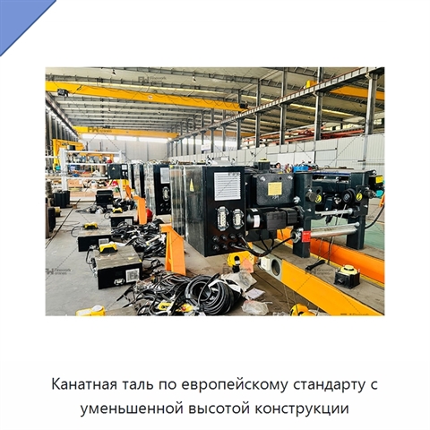Канатная таль по европейскому стандарту с уменьшенной высотой конструкции