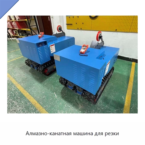 Алмазно-канатная машина для резки