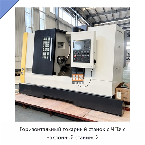 Горизонтальный токарный станок с ЧПУ с наклонной станиной