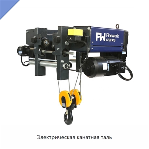 Электрическая канатная таль