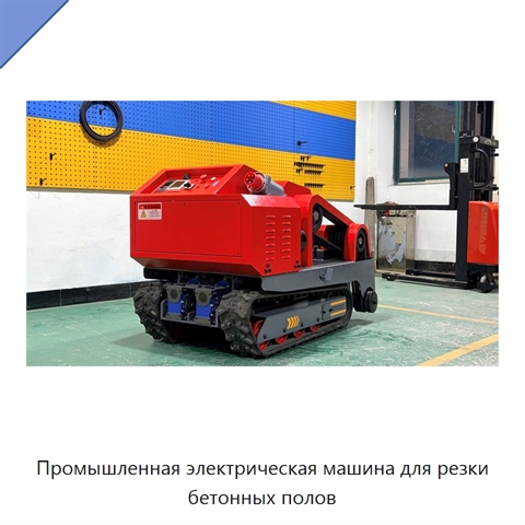 Промышленная электрическая машина для резки бетонных полов