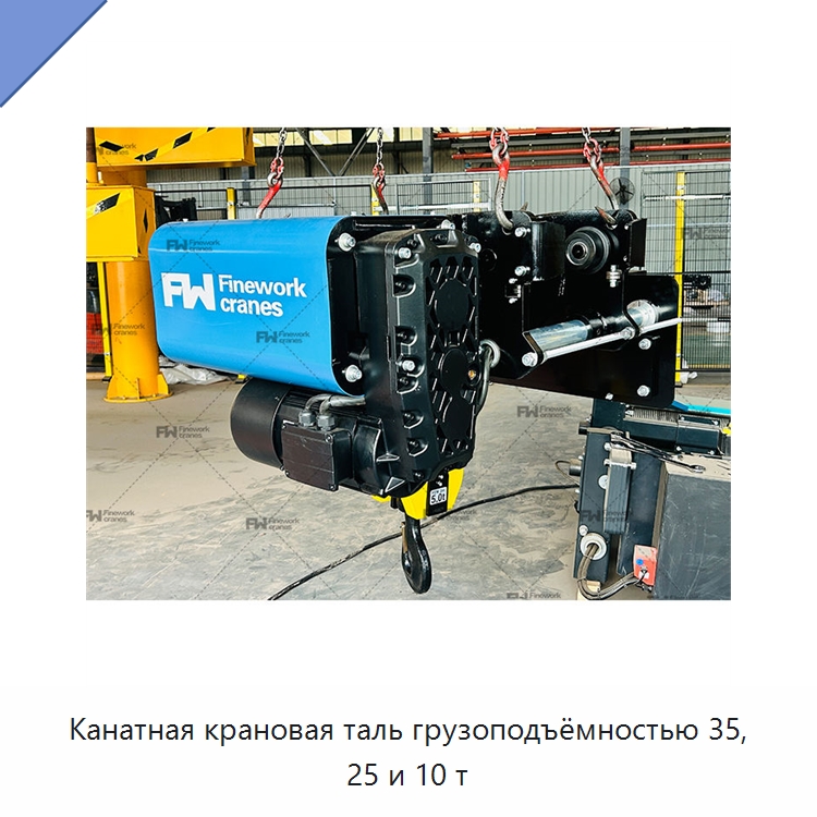 Канатная крановая таль грузоподъёмностью 35, 25 и 10 т — Электротали