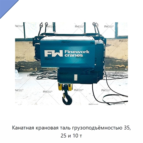 Канатная крановая таль грузоподъёмностью 35, 25 и 10 т
