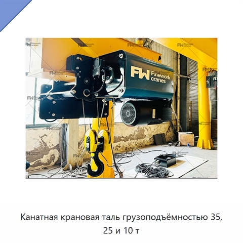 Канатная крановая таль грузоподъёмностью 35, 25 и 10 т
