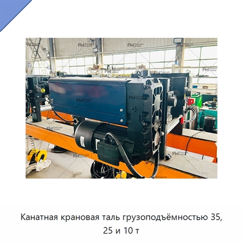 Канатная крановая таль грузоподъёмностью 35, 25 и 10 т