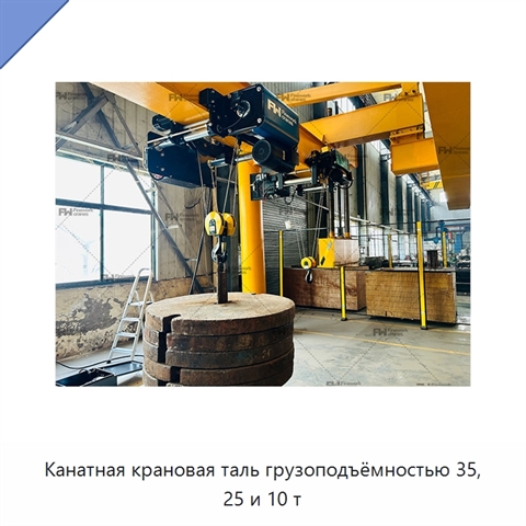 Канатная крановая таль грузоподъёмностью 35, 25 и 10 т