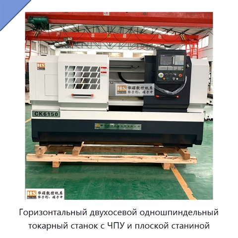 Горизонтальный двухосевой одношпиндельный токарный станок с ЧПУ и плоской станиной