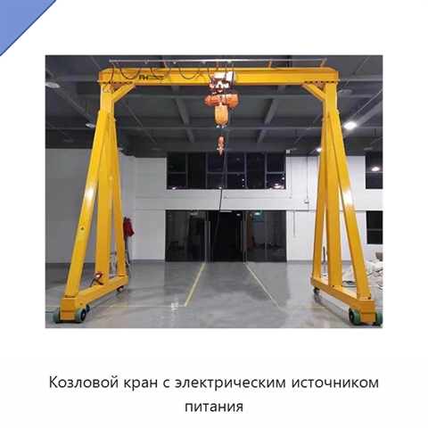 Козловой кран с электрическим источником питания