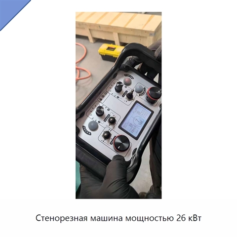 Стенорезная машина мощностью 26 кВт