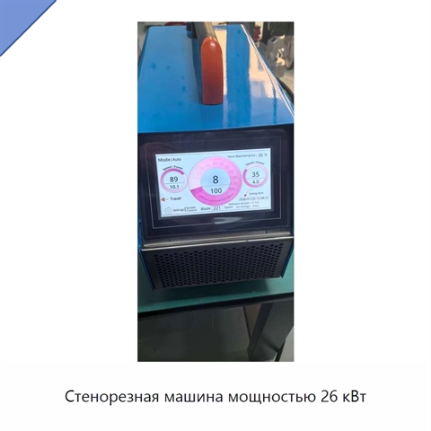 Стенорезная машина мощностью 26 кВт