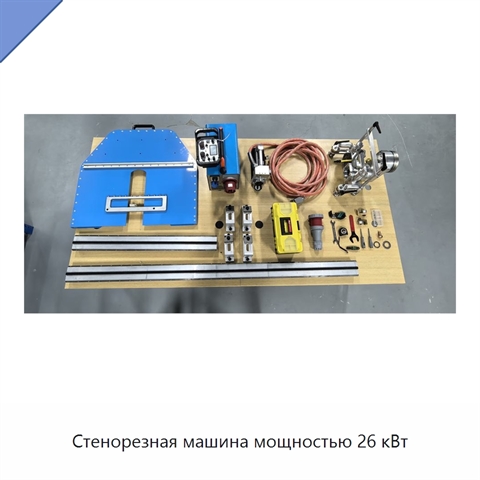 Стенорезная машина мощностью 26 кВт