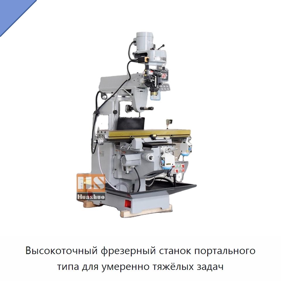 Высокоточный фрезерный станок портального типа для умеренно тяжёлых задач — Фрезерные станки