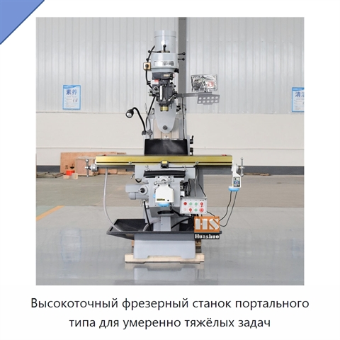 Высокоточный фрезерный станок портального типа для умеренно тяжёлых задач