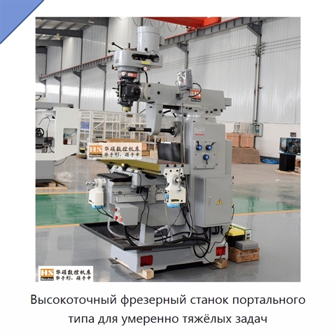 Высокоточный фрезерный станок портального типа для умеренно тяжёлых задач