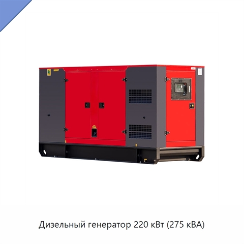 Дизельный генератор 220 кВт (275 кВА)