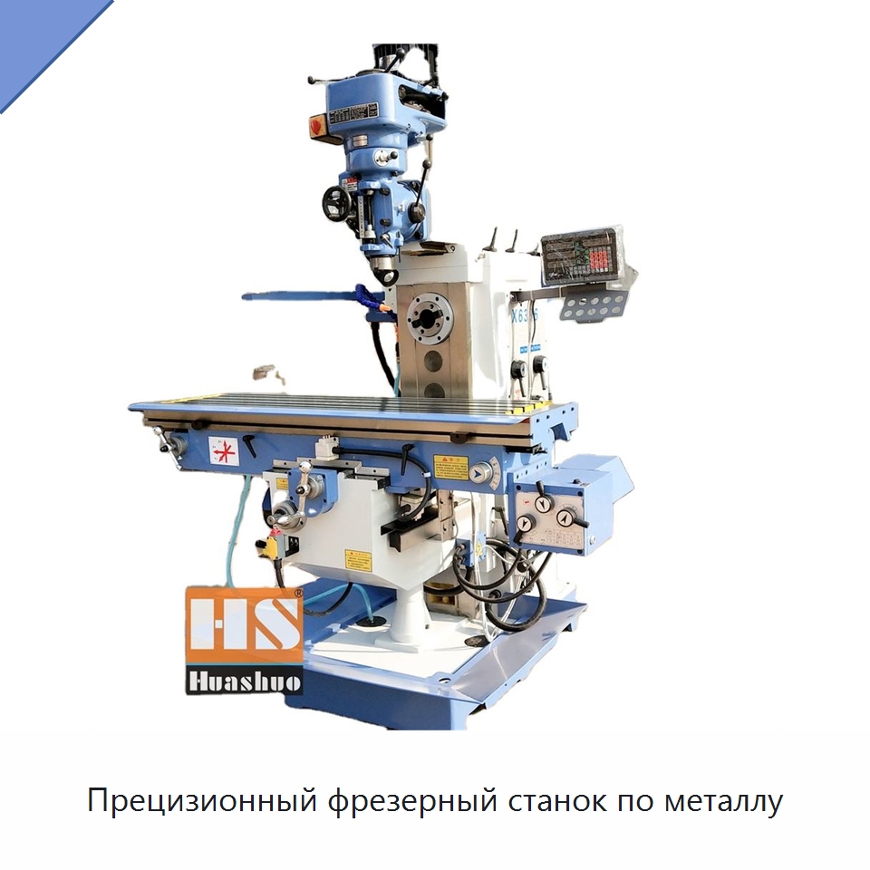 Прецизионный фрезерный станок по металлу — Фрезерные станки