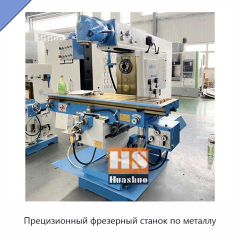 Прецизионный фрезерный станок по металлу