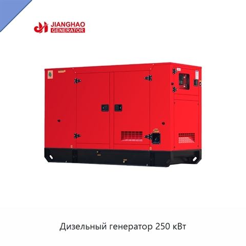 Дизельный генератор 250 кВт
