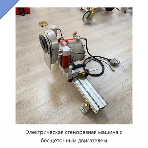 Электрическая стенорезная машина с бесщёточным двигателем