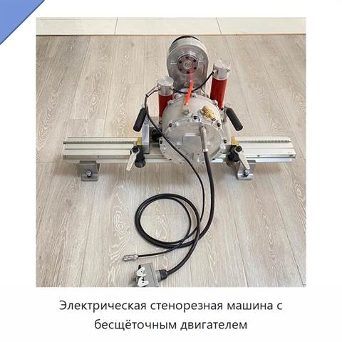 Электрическая стенорезная машина с бесщёточным двигателем