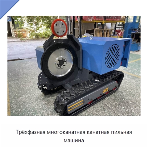 Трёхфазная многоканатная канатная пильная машина