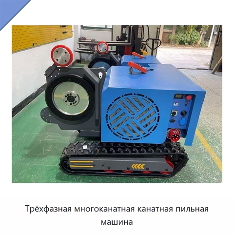 Трёхфазная многоканатная канатная пильная машина
