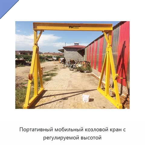 Портативный мобильный козловой кран с регулируемой высотой