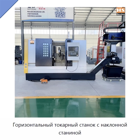 Горизонтальный токарный станок с наклонной станиной
