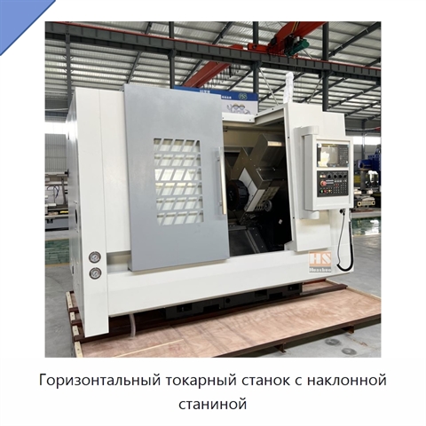Горизонтальный токарный станок с наклонной станиной