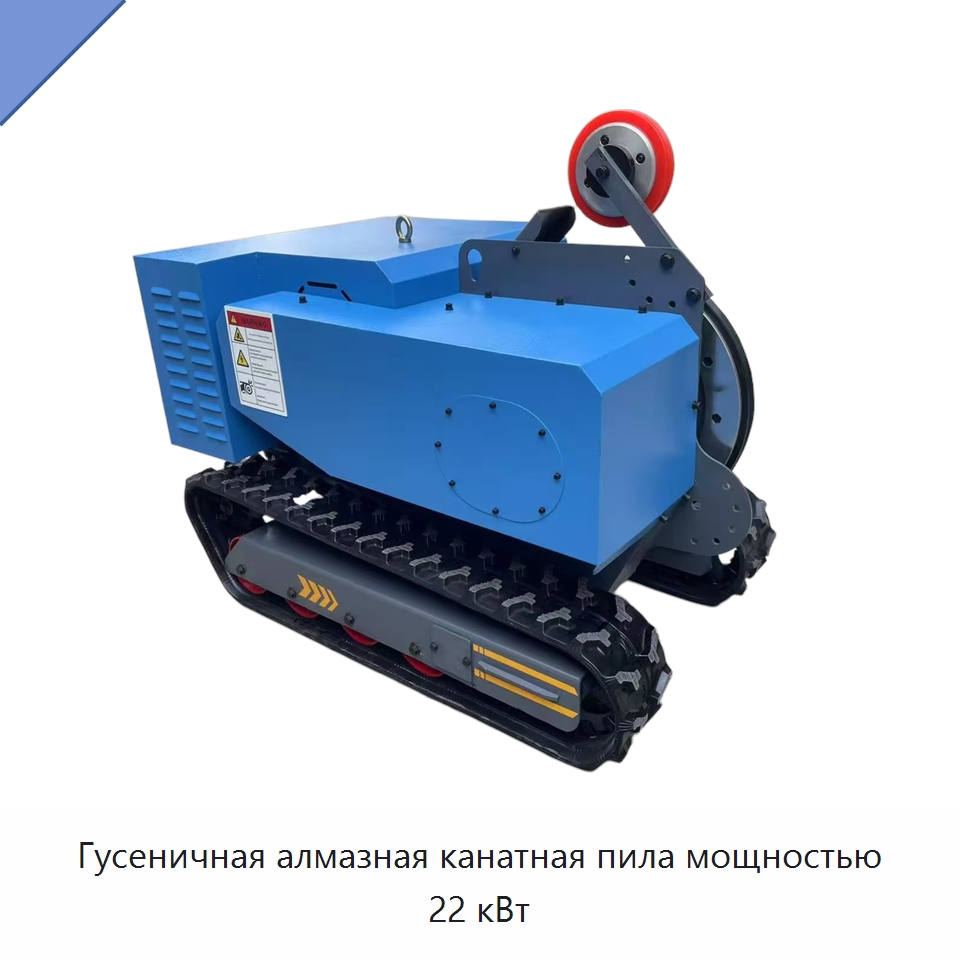 Гусеничная алмазная канатная пила мощностью 22 кВт — Дорожная техника