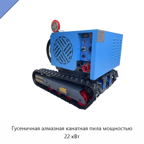 Гусеничная алмазная канатная пила мощностью 22 кВт