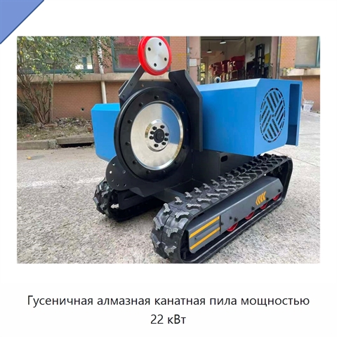 Гусеничная алмазная канатная пила мощностью 22 кВт