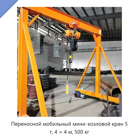 Переносной мобильный мини-козловой кран 5 т, 4 × 4 м, 500 кг