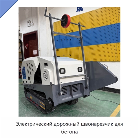 Электрический дорожный швонарезчик для бетона