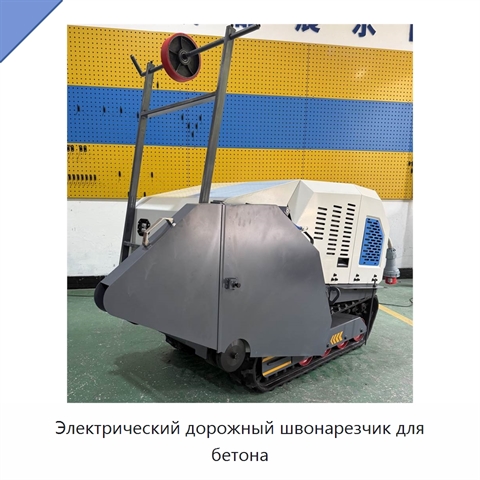 Электрический дорожный швонарезчик для бетона
