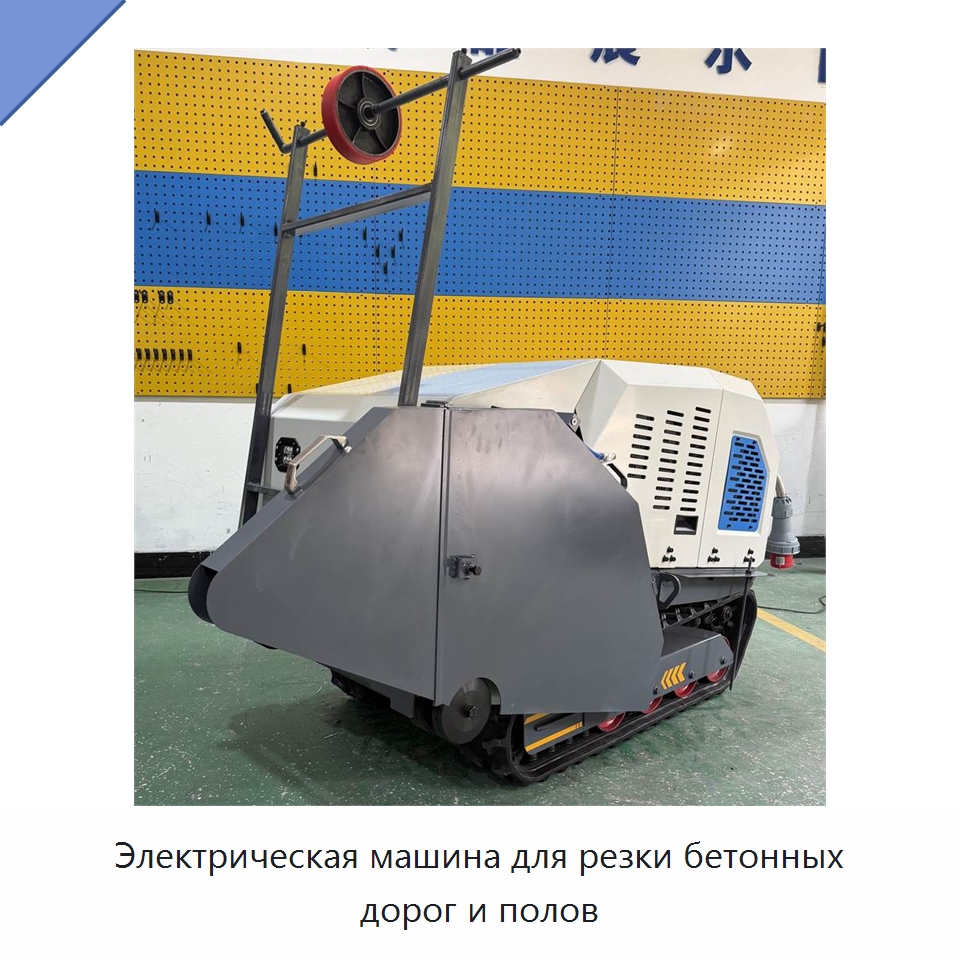 Электрическая машина для резки бетонных дорог и полов — Дорожная техника