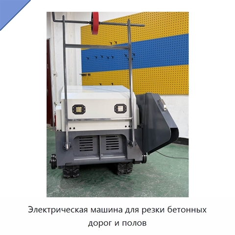 Электрическая машина для резки бетонных дорог и полов