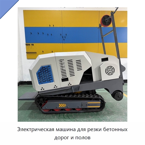Электрическая машина для резки бетонных дорог и полов