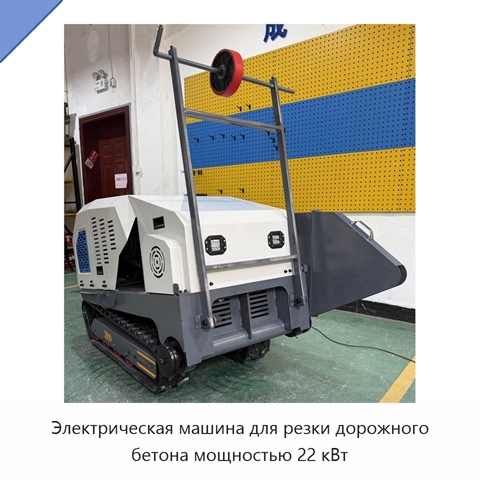 Электрическая машина для резки дорожного бетона мощностью 22 кВт