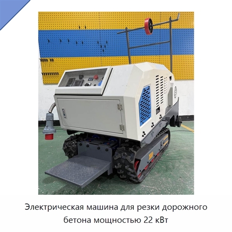 Электрическая машина для резки дорожного бетона мощностью 22 кВт