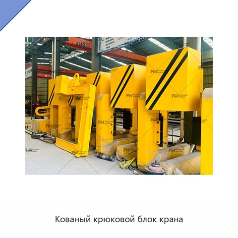 Кованый крюковой блок крана