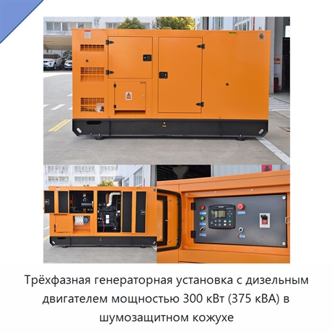 Трёхфазная генераторная установка с дизельным двигателем мощностью 300 кВт (375 кВА) в шумозащитном кожухе