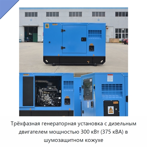Трёхфазная генераторная установка с дизельным двигателем мощностью 300 кВт (375 кВА) в шумозащитном кожухе