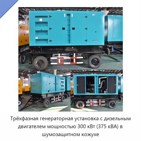 Трёхфазная генераторная установка с дизельным двигателем мощностью 300 кВт (375 кВА) в шумозащитном кожухе