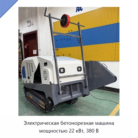 Электрическая бетонорезная машина мощностью 22 кВт, 380 В