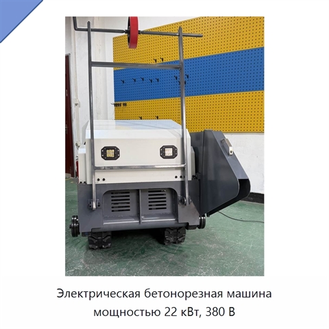 Электрическая бетонорезная машина мощностью 22 кВт, 380 В