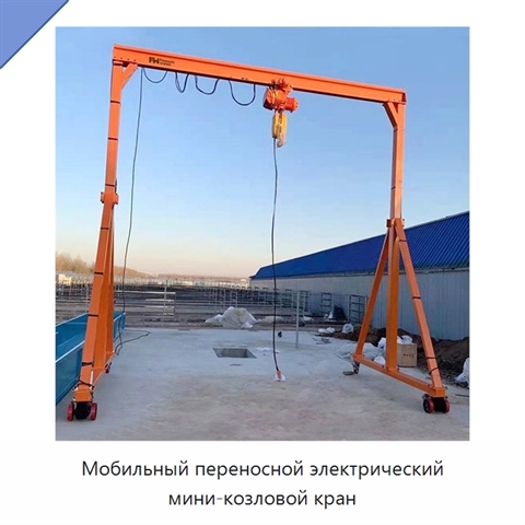 Мобильный переносной электрический мини-козловой кран