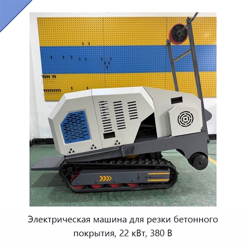 Электрическая машина для резки бетонного покрытия, 22 кВт, 380 В