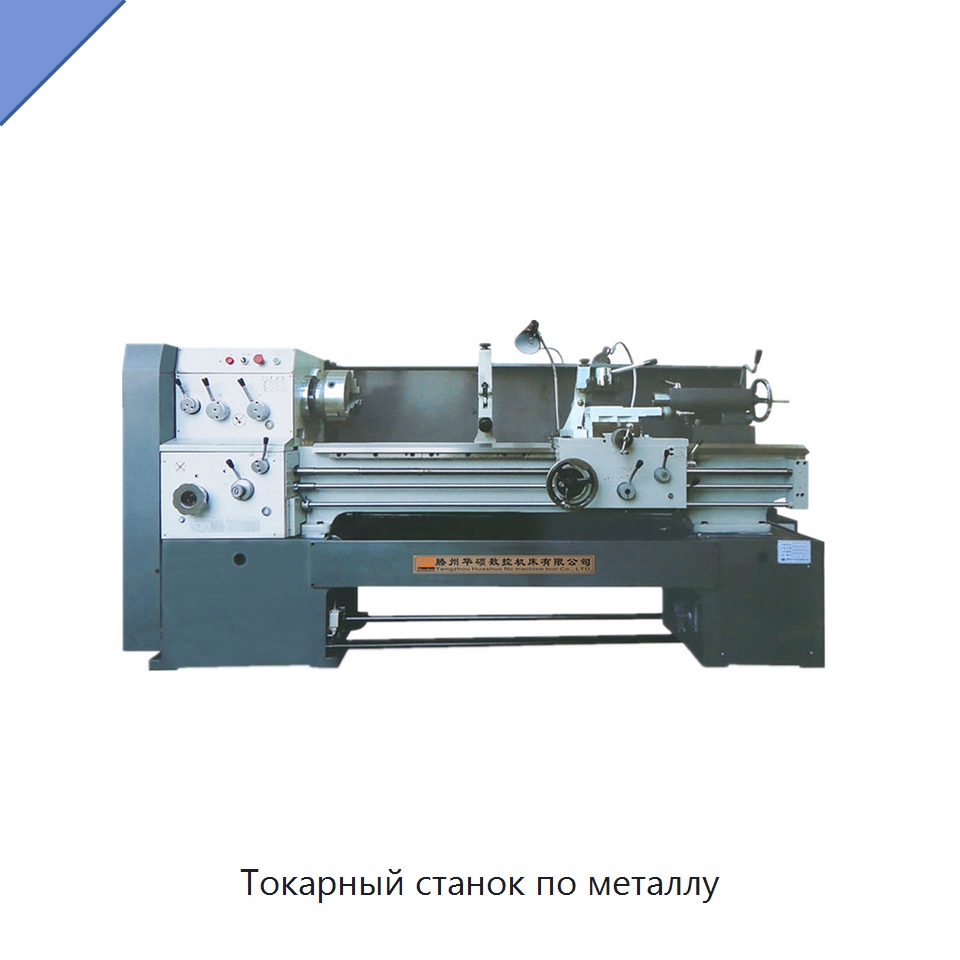 Токарный станок по металлу — Токарные станки